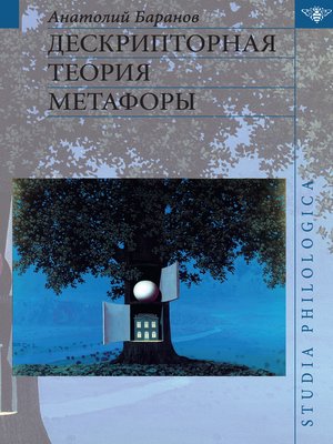 cover image of Дескрипторная теория метафоры